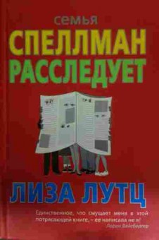 Книга Лутц Л. Семья Спеллман расследует, 11-14271, Баград.рф